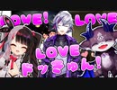 【にじさんじ】不破湊LOVEドッきゅん with 夜見れな＆でびでびでびる【歌】