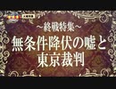 「終戦特集　無条件降伏の嘘と東京裁判」