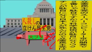 立憲民主党のスーパーコンピューター京の開発で２番じゃ駄目ですかで科学技術が駄目になりワクチンが駄目になり日本人が死んだので立憲民主党は人殺しの文字のアニメーション３