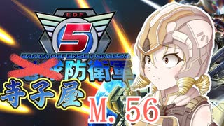 【地球防衛軍5】寺子屋防衛軍！M.56！【Mission84～85】
