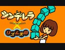 【リズム天国MAD】シンデレラ - DECO*27　