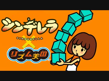 【リズム天国MAD】シンデレラ - DECO*27　