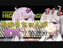 【IIDX】あかりちゃんが十段に受からないだけ【VOICEROID実況】
