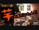 【COD:BOCW】酒盛りCOD　この芋はヒドイw飲みながらシアター観戦