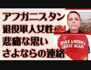 アフガン退役軍人女性　悲痛な思い「米国政府は私たちを殺している」と現地からの声