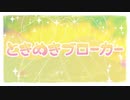 ときめきブローカー/8bitアレンジ