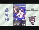 【実況】ウマ娘 プリティーダービー番外地97【エアグルーヴ育成編5】