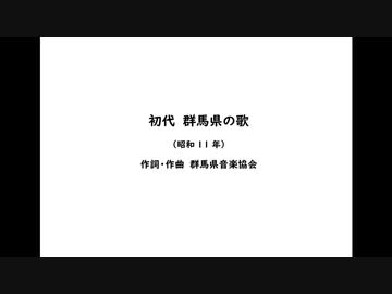 AIきりたん　「群馬県の歌」（初代）