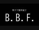 【Fate/MMD】聖杯メンバーでB.B.F.