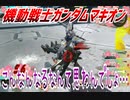 【実況】機動戦士ガンダムマキオン～こんなんなるなんて思わんでしょ…～