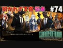 【実況】招かれざる客達『残響楽団』【Library of Ruina】part74
