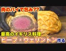 【肉のパイ包!_】ビーフ・ウェリントンの作り方