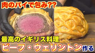 【肉のパイ包!_】ビーフ・ウェリントンの作り方