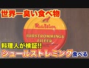 【世界一臭い食べ物】シュールストレミングの正しい食べ方