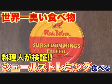 【世界一臭い食べ物】シュールストレミングの正しい食べ方