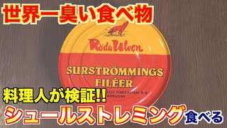 【世界一臭い食べ物】シュールストレミングの正しい食べ方