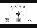失楽園 ／ 私   feat.flower