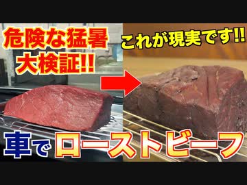 【大検証】車中の温度でローストビーフは作れるのか？？