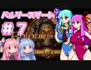 【バルダーズゲート】琴葉姉妹はゲートを目指す#７【VOICEROID実況プレイ】