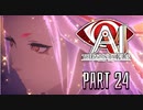 【実況】AI:ソムニウム ファイルやろうぜ！　その２４ッ！
