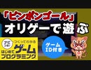 はじプロ【オリジナルゲームで遊ぶ編】ゲームID付き（任天堂はじめてゲームプログラミング）