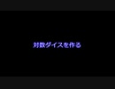 対数ダイス作ってみた