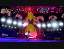 【ポケモンソード】大激震　ダイマックスポケモン【実況】パート26