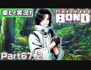 【男×男で取り組みﾏｼｮｲ!】▼バディミッションBOND▼楽しく実況!【Part67.2】