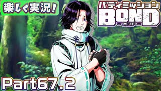 【男×男で取り組みﾏｼｮｲ!】▼バディミッションBOND▼楽しく実況!【Part67.2】