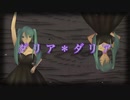 ◆ダリア＊ダリア / 初音ミク【オリジナル】