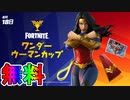 無料スキン【ワンダーウーマン】の入手方法！！公式大会ワンダーウーマンカップが激熱すぎる大会な件！ ！日程、参加条件など解説！【フォートナイト/Fortnite】