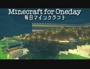 毎日マインクラフト - Day559 壁の中の丘を整地２