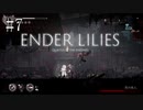 #7【ENDER LILIES】王国に起きた謎を解き明かせ！ ENDER LILISを初見で実況プレイ