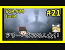 【SCP解説】SCP-974 ツリーハウスの人食い #21【ゆっくり解説】
