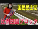 【比例四国ブロック・国民民主党】ふりかえり・マニフェスト大賞「エリア選抜」に選ばれました！【衆議院選挙愛媛県2区】