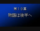 【まつ犬】FFⅦ-アイテムだけで全クリする-【19幕】