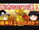 配布SGF12連と月曜の闘技場【パズドラ】