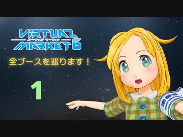 バーチャルマーケット6全ブースを巡ります！ １（HidekiVCast特集放送）