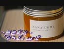 《無色実況》【現代ホラーノベル】《視つめられる》「ゆらぎ」part2