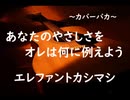 【カバーバカ】あなたのやさしさをオレは何に例えよう／エレファントカシマシ【歌ってみた】