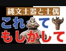 目覚めよ日本人 NEO vol.60「縄文土器と土偶。これってもしかして？もうひとつのタイムラインで丸の思考へ」