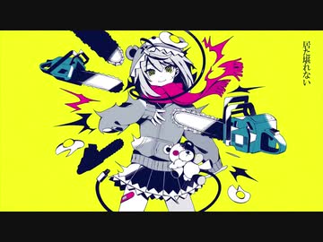 メンタルチェンソー　ワンコーラス歌ってみた