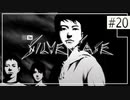 実況｜#20 ぽんこつ刑事の事件簿【シルバー事件】