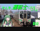 【BVE5】ずん子、運転士になるってよ #02【VOICEROID実況】