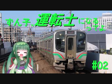 【BVE5】ずん子、運転士になるってよ #02【VOICEROID実況】