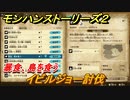 モンハンストーリーズ２　イビルジョー討伐　暴食、島を食う　サブクエスト攻略　＃３０２【モンスターハンター ストーリーズ２ ～破滅の翼～】