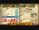 モンハンストーリーズ２　バゼルギウス討伐　彷徨いし爆撃犯　サブクエスト攻略　＃３０３【モンスターハンター ストーリーズ２ ～破滅の翼～】