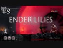 #8【ENDER LILIES】王国に起きた謎を解き明かせ！ ENDER LILISを初見で実況プレイ