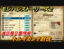 モンハンストーリーズ２　ネルギガンテ討伐　滅尽龍目撃情報　サブクエスト攻略　＃３０６【モンスターハンター ストーリーズ２ ～破滅の翼～】