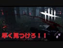 【DBD】キラーはどれだけ早くサバイバーを見つけるかがカギです【デッドバイデイライト】